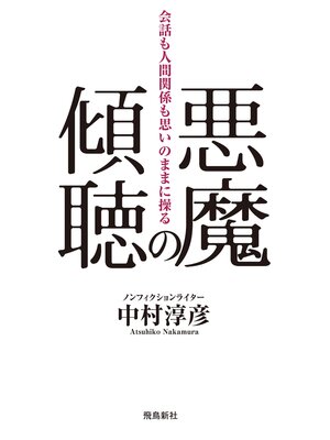 cover image of 悪魔の傾聴